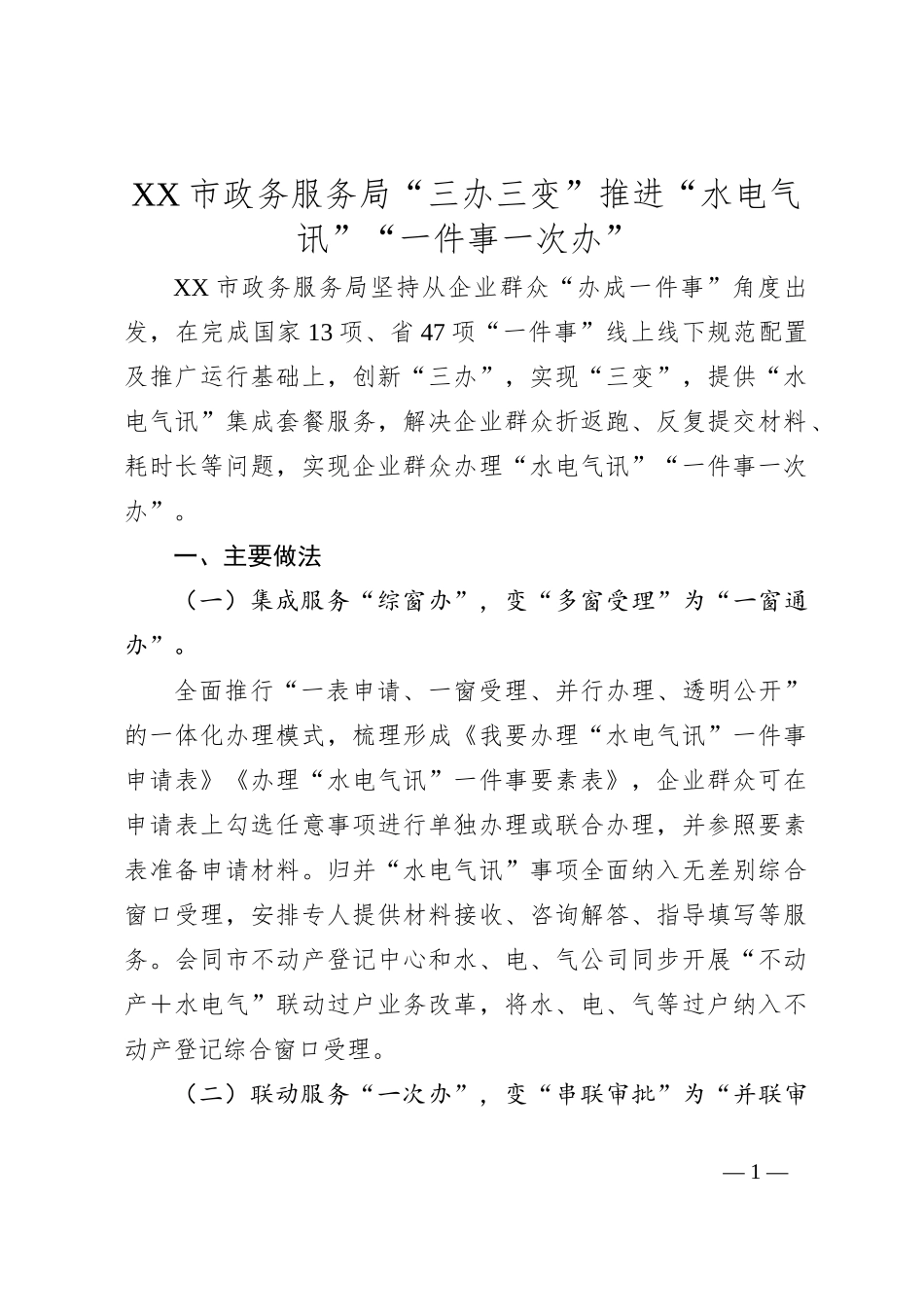 XX市政务服务局“三办三变”推进“水电气讯”“一件事一次办”_第1页