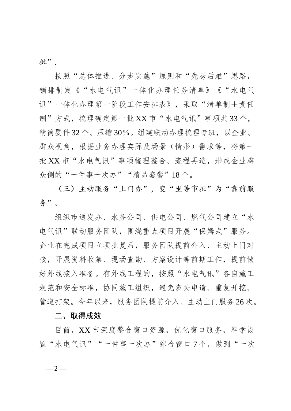 XX市政务服务局“三办三变”推进“水电气讯”“一件事一次办”_第2页