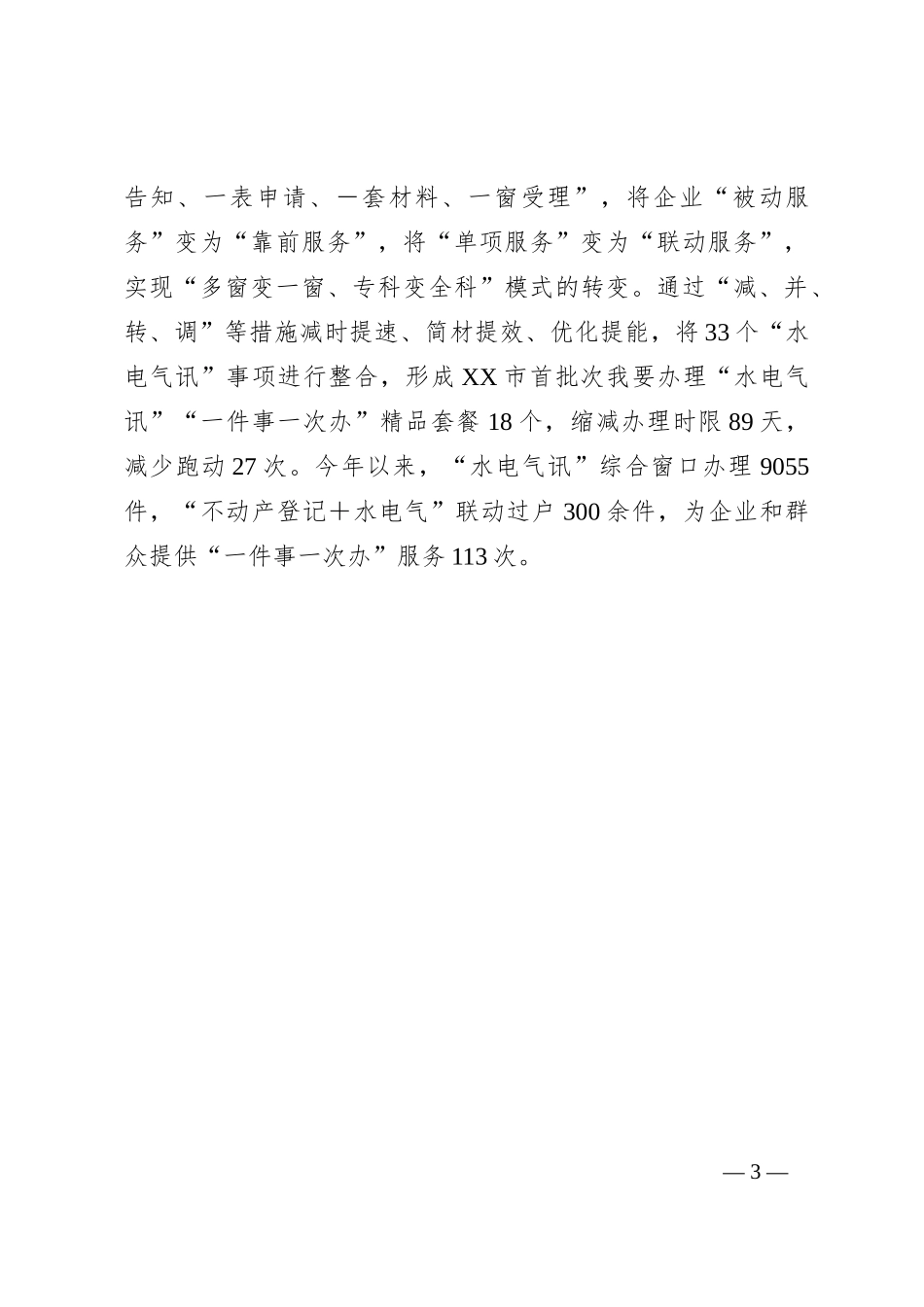 XX市政务服务局“三办三变”推进“水电气讯”“一件事一次办”_第3页