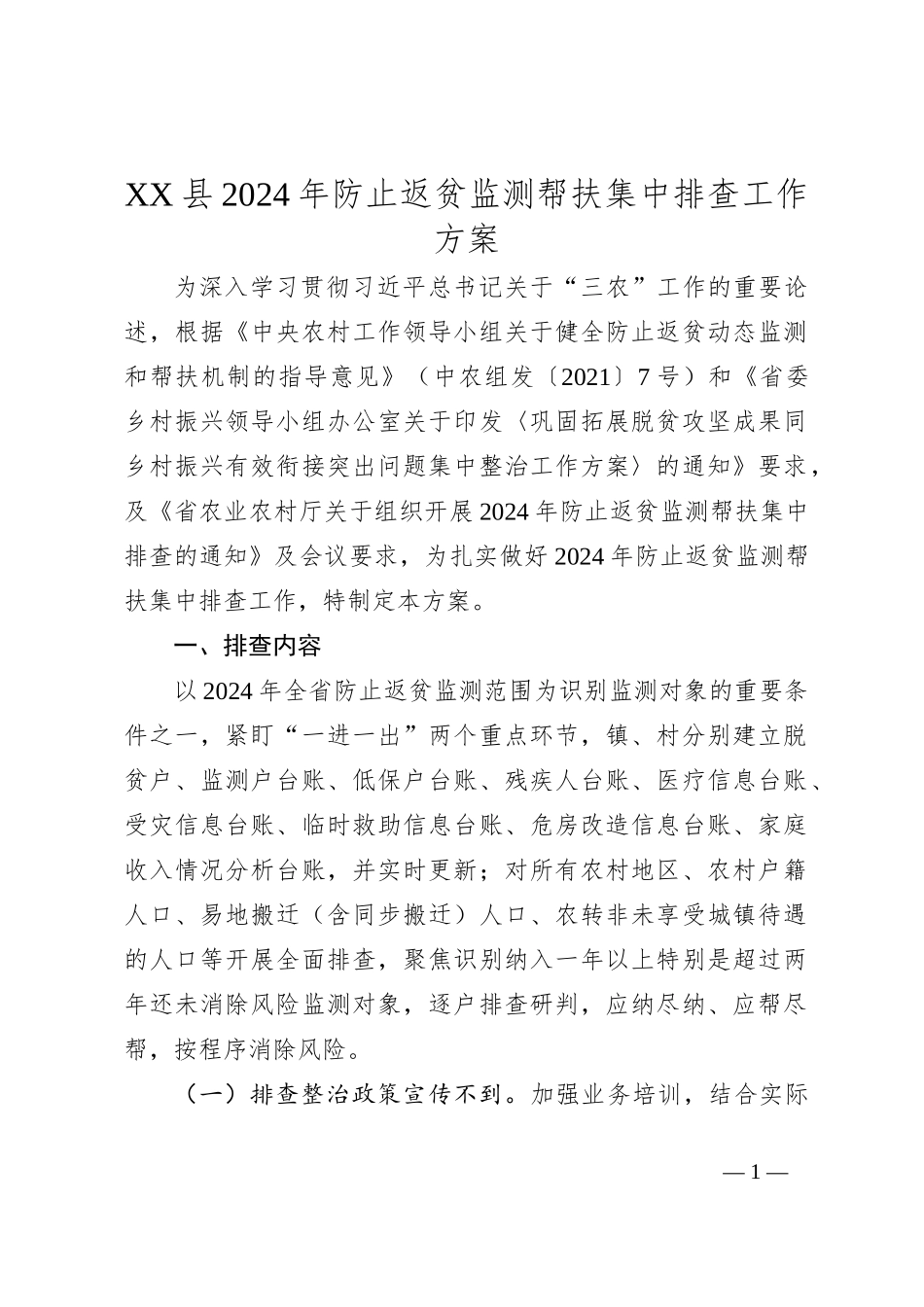 XX县 2024 年防止返贫监测帮扶集中排查工作方案_第1页