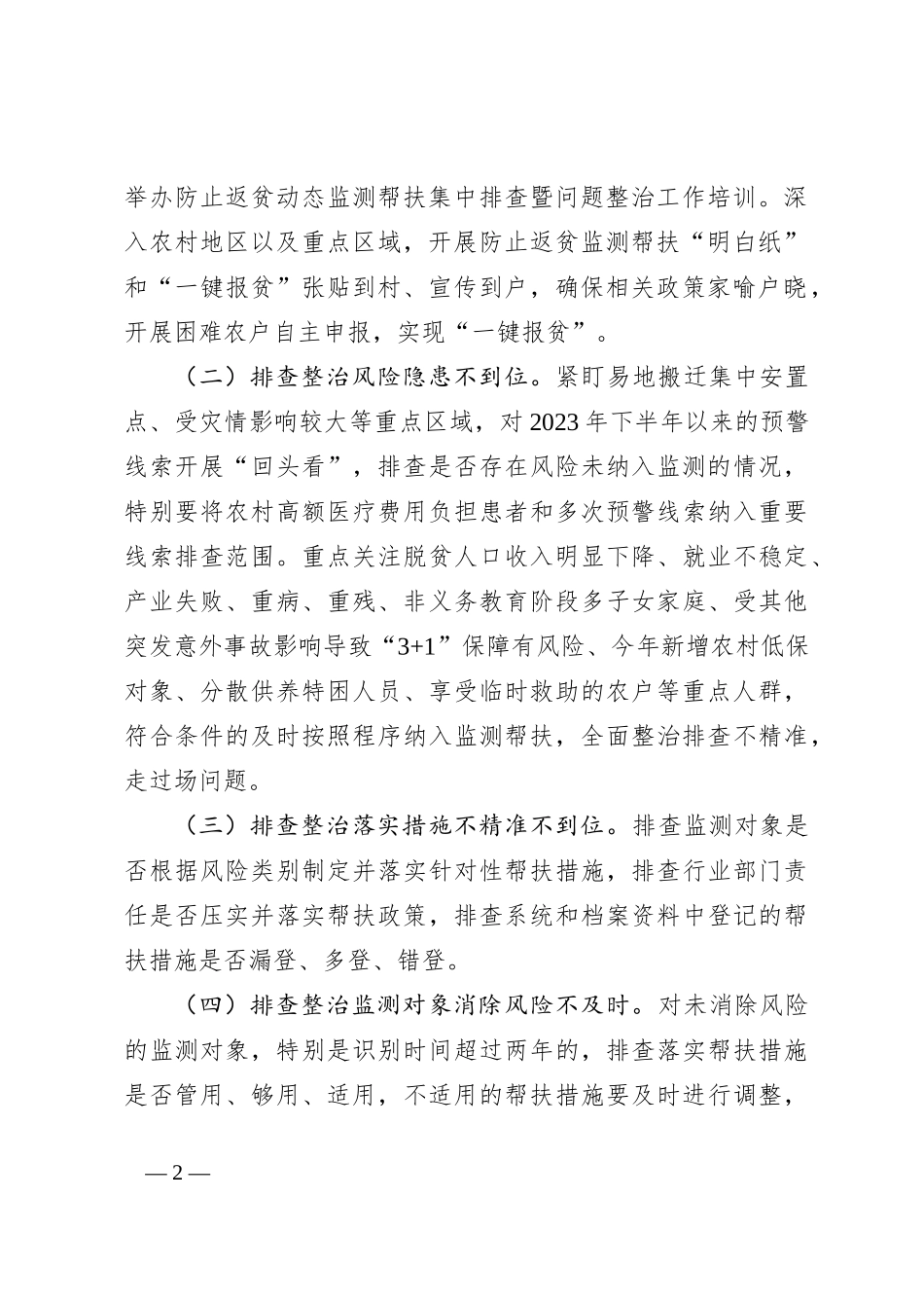 XX县 2024 年防止返贫监测帮扶集中排查工作方案_第2页