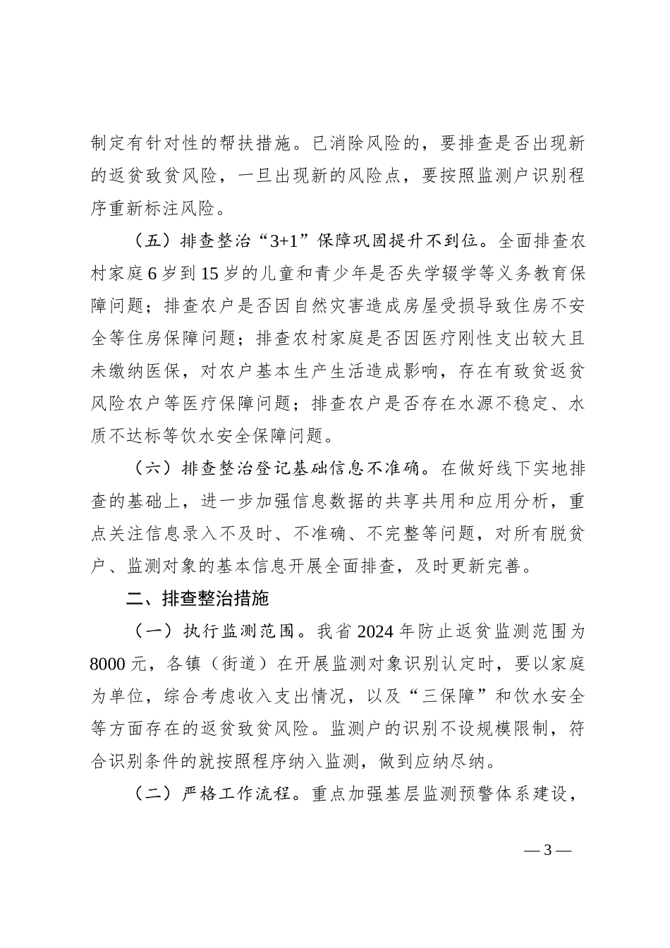 XX县 2024 年防止返贫监测帮扶集中排查工作方案_第3页