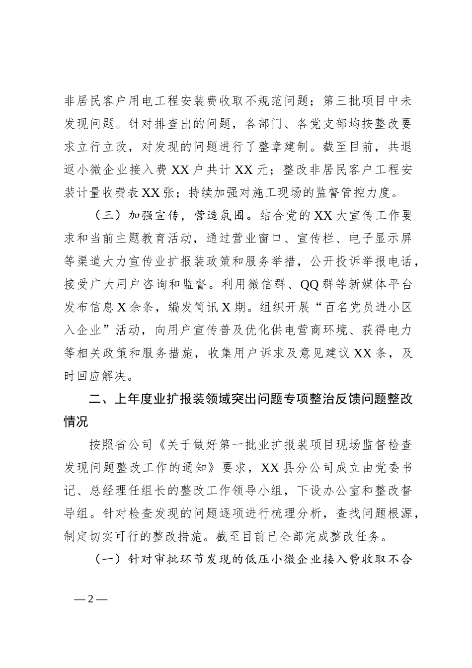 XX县分公司业扩报装领域突出问题专项整治“回头看”工作阶段性进展情况报告_第2页