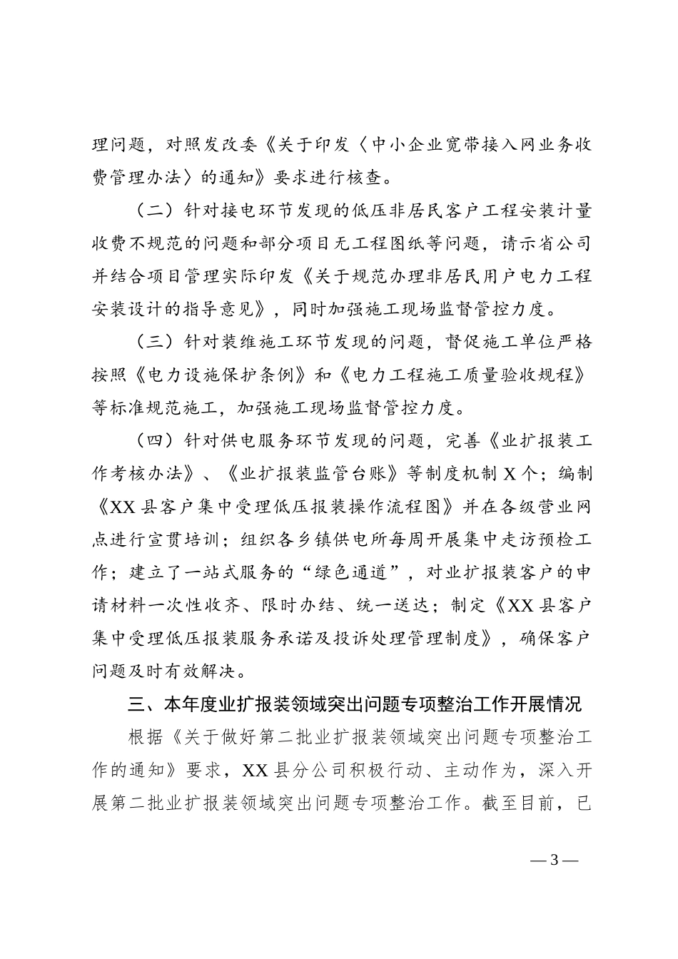 XX县分公司业扩报装领域突出问题专项整治“回头看”工作阶段性进展情况报告_第3页
