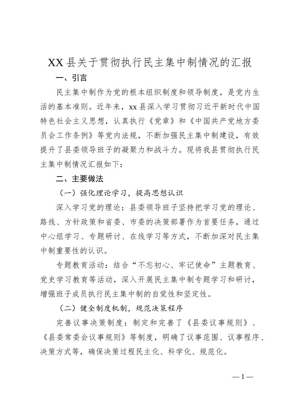 XX县关于贯彻执行民主集中制情况的汇报_第1页