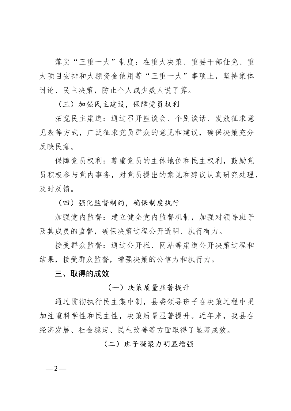 XX县关于贯彻执行民主集中制情况的汇报_第2页