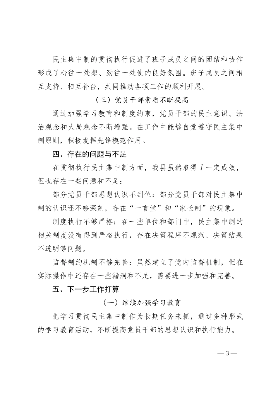 XX县关于贯彻执行民主集中制情况的汇报_第3页