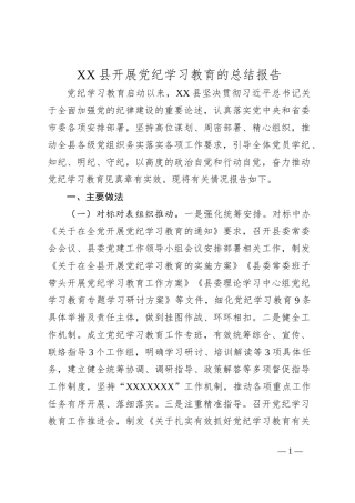 XX县开展党纪学习教育的总结报告