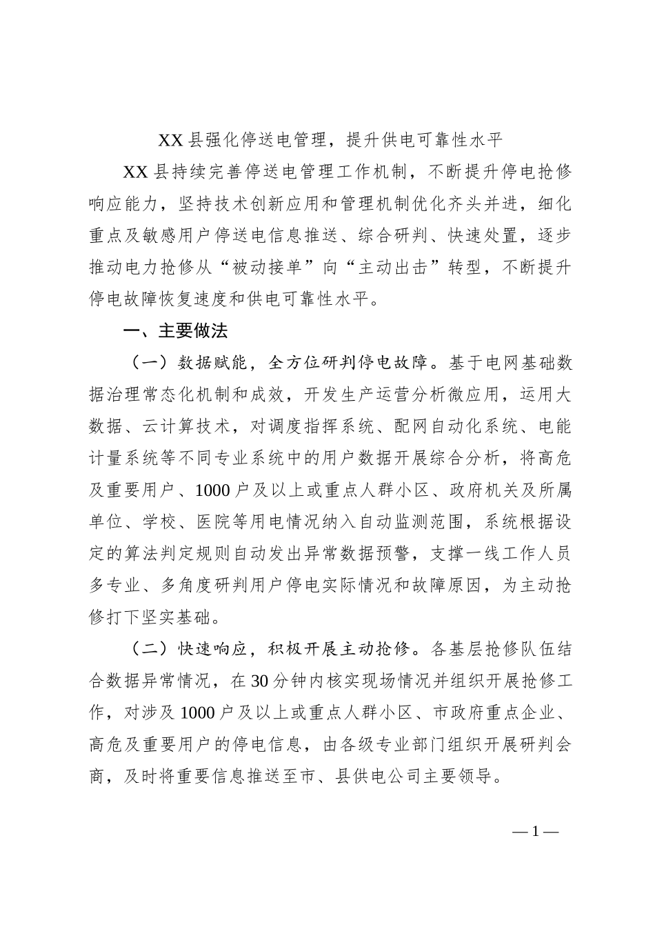 XX县强化停送电管理，提升供电可靠性水平_第1页
