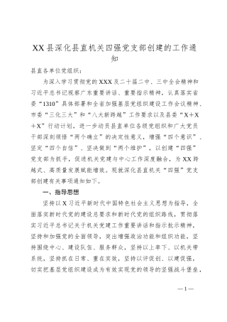 XX县深化县直机关四强党支部创建的工作通知