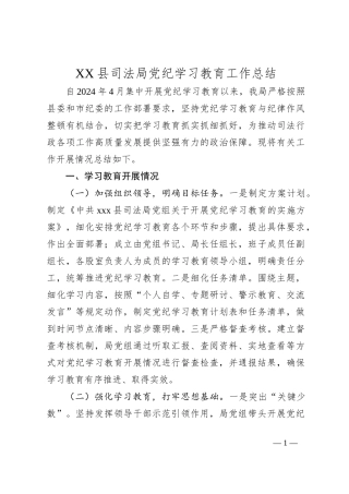 XX县司法局党纪学习教育工作总结