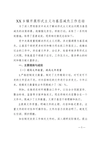 XX乡镇开展形式主义与基层减负工作总结