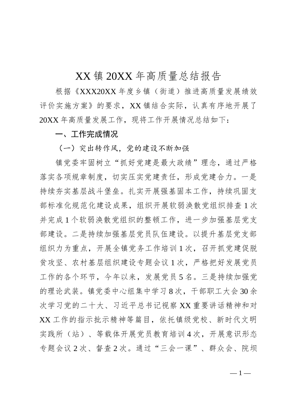XX镇20XX年高质量总结报告_第1页