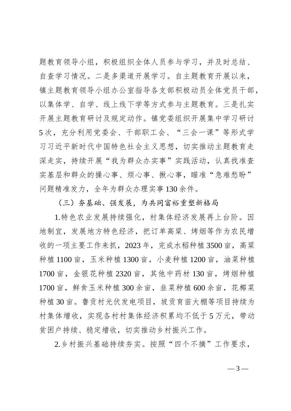 XX镇20XX年高质量总结报告_第3页