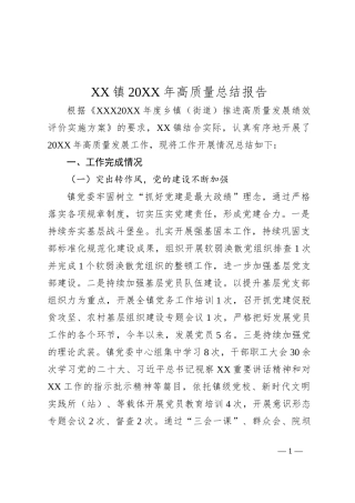 XX镇20XX年高质量总结报告