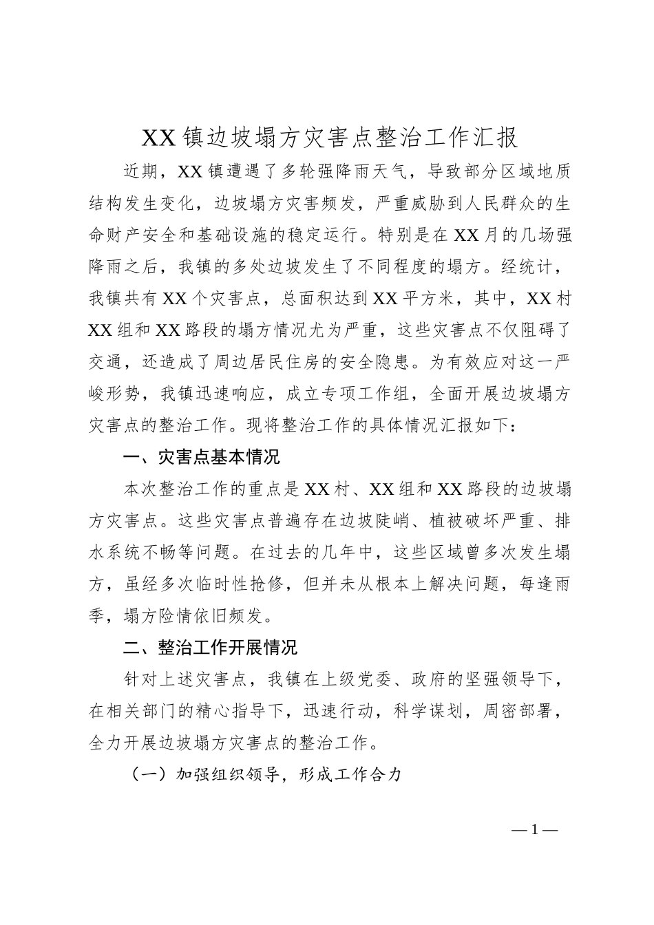 XX镇边坡塌方灾害点整治工作汇报_第1页