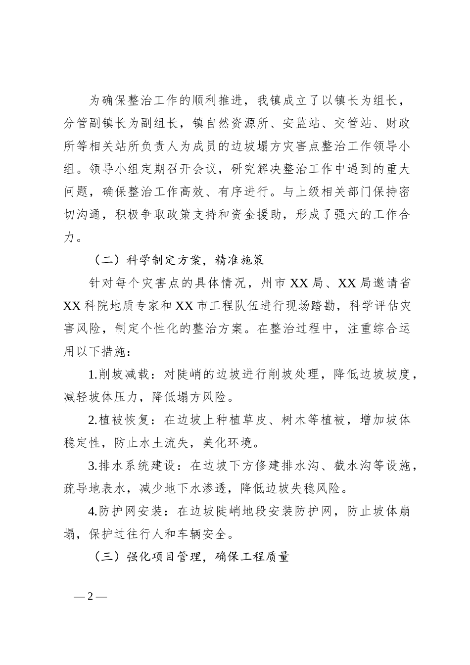 XX镇边坡塌方灾害点整治工作汇报_第2页