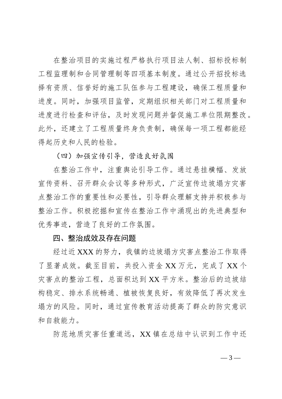 XX镇边坡塌方灾害点整治工作汇报_第3页