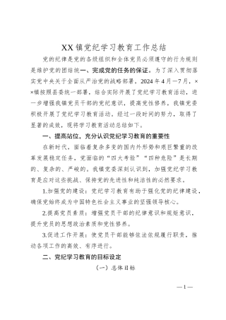 XX镇党纪学习教育工作总结