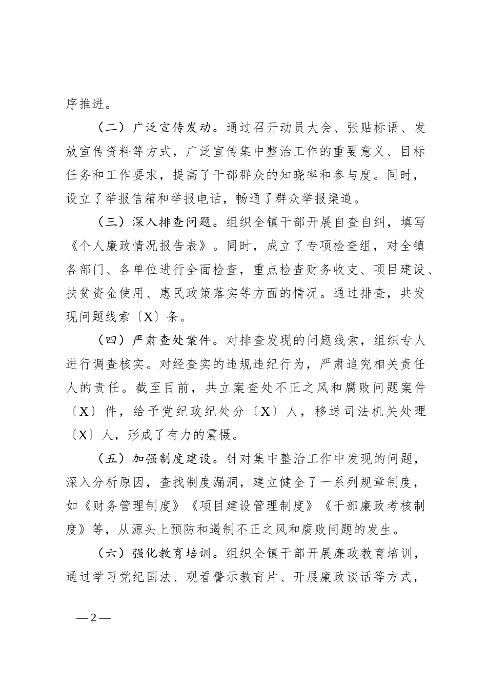 XX镇关于不正之风和腐败问题集中整治阶段性总结_第2页
