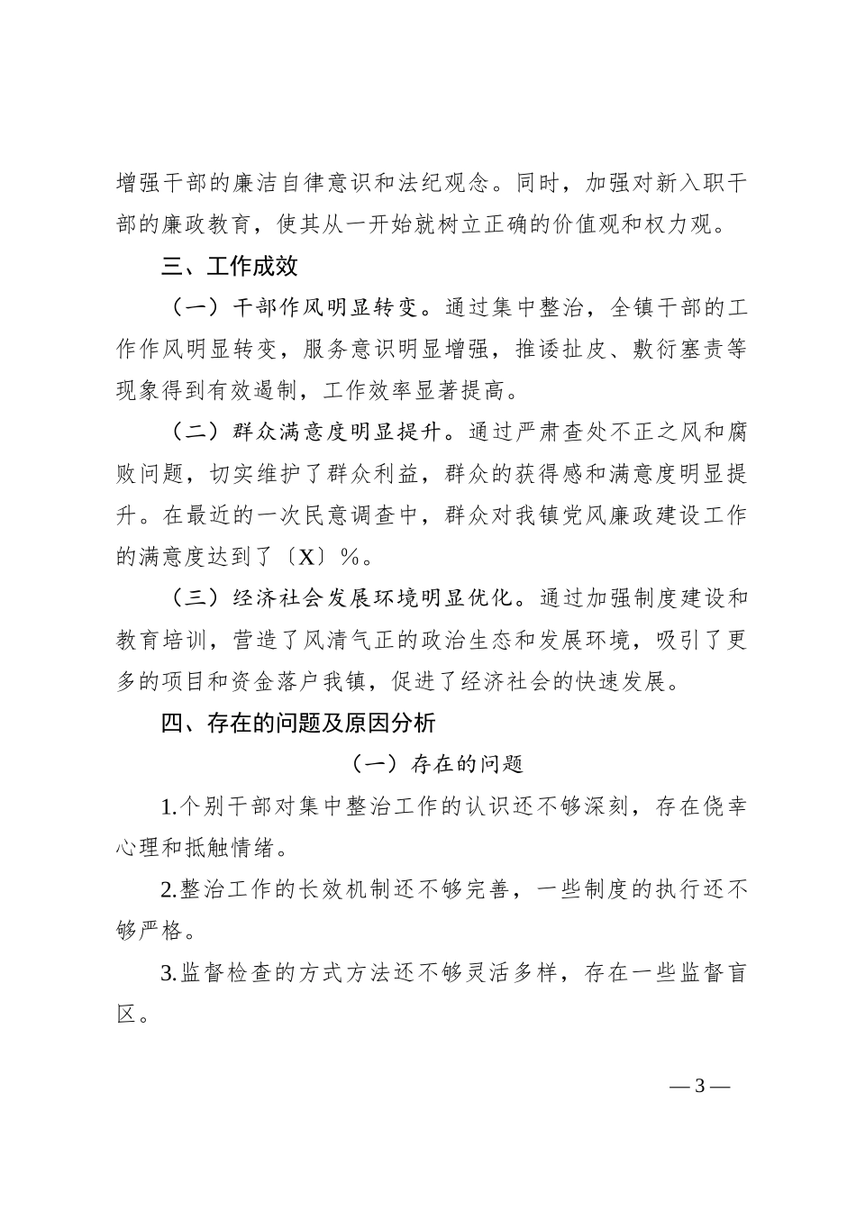 XX镇关于不正之风和腐败问题集中整治阶段性总结_第3页