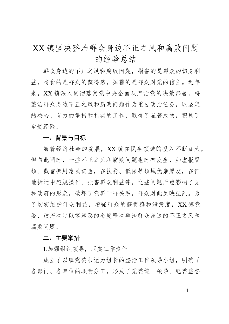 XX镇坚决整治群众身边不正之风和腐败问题的经验总结_第1页