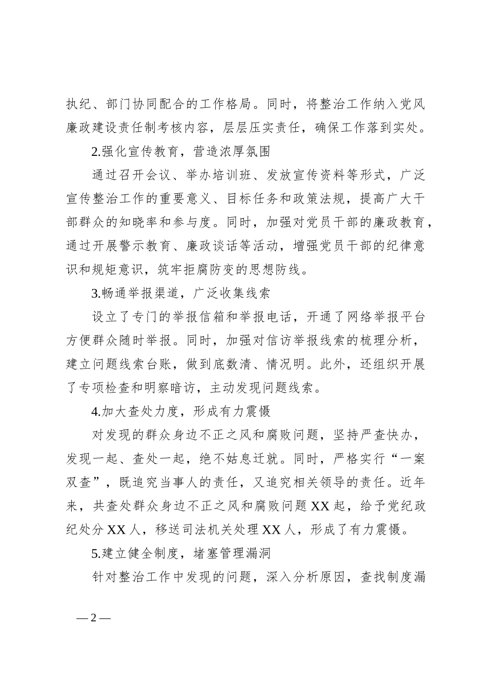 XX镇坚决整治群众身边不正之风和腐败问题的经验总结_第2页