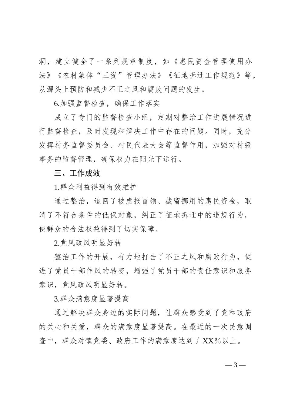 XX镇坚决整治群众身边不正之风和腐败问题的经验总结_第3页