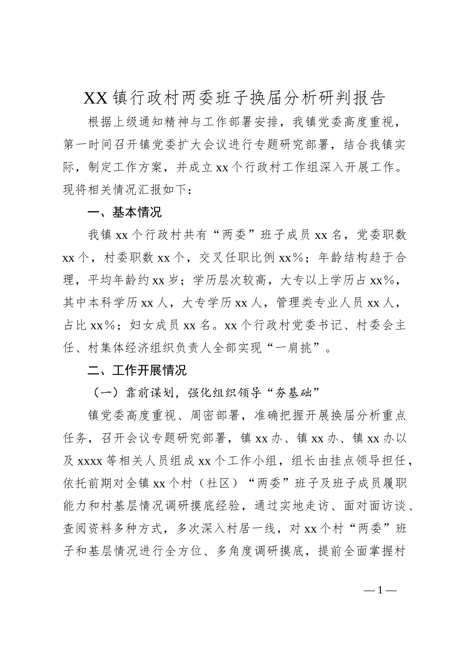 XX镇行政村两委班子换届分析研判报告_第1页
