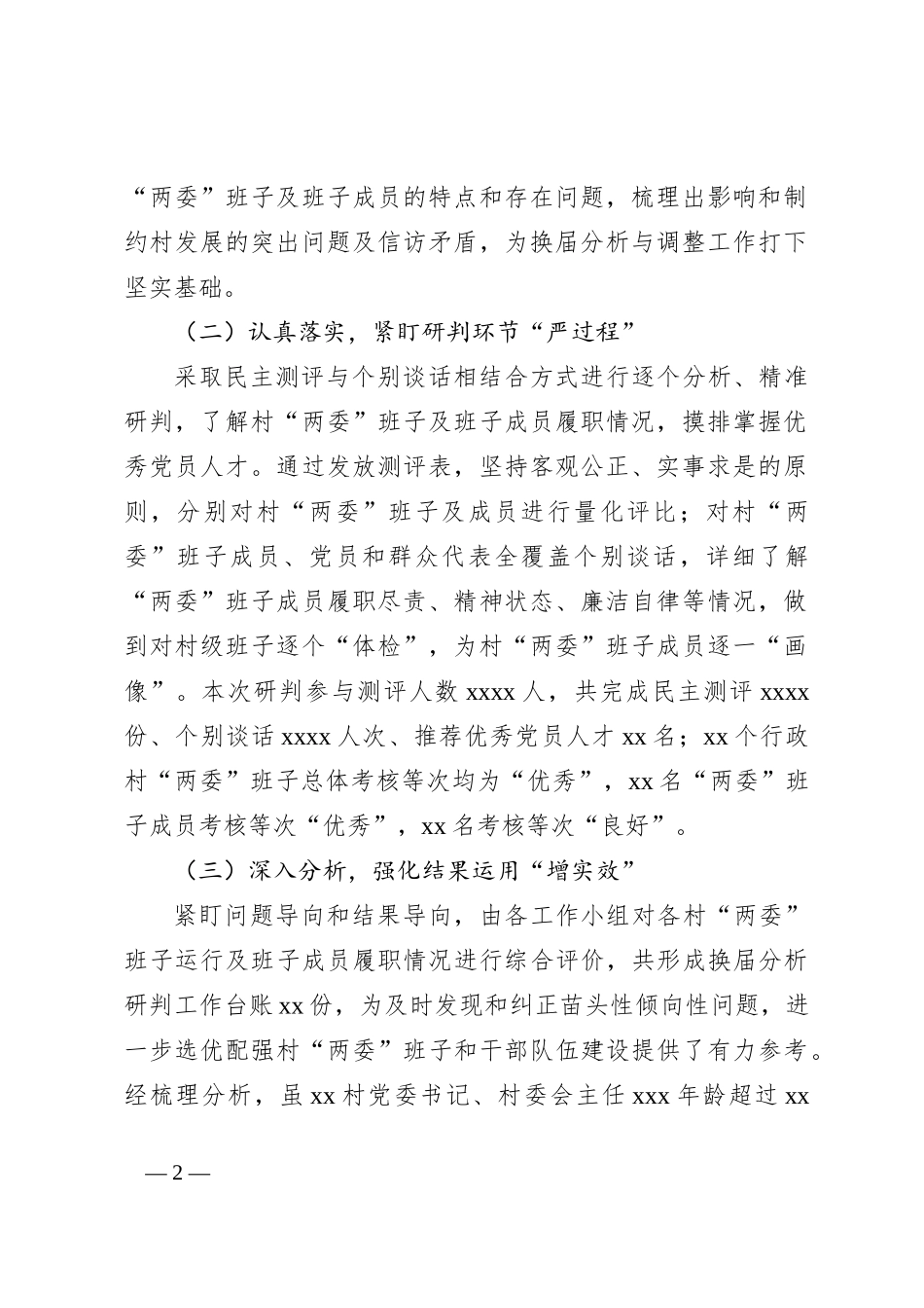 XX镇行政村两委班子换届分析研判报告_第2页