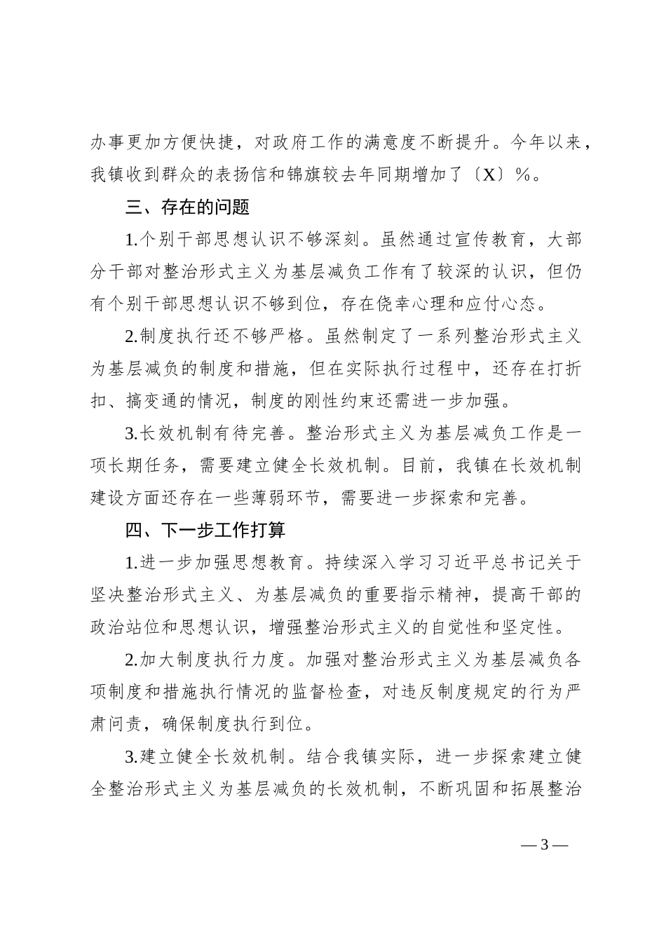 XX镇整治形式主义为基层减负工作总结_第3页