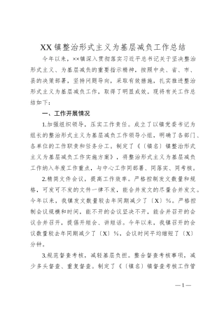 XX镇整治形式主义为基层减负工作总结