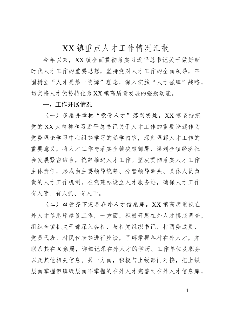 XX镇重点人才工作情况汇报_第1页