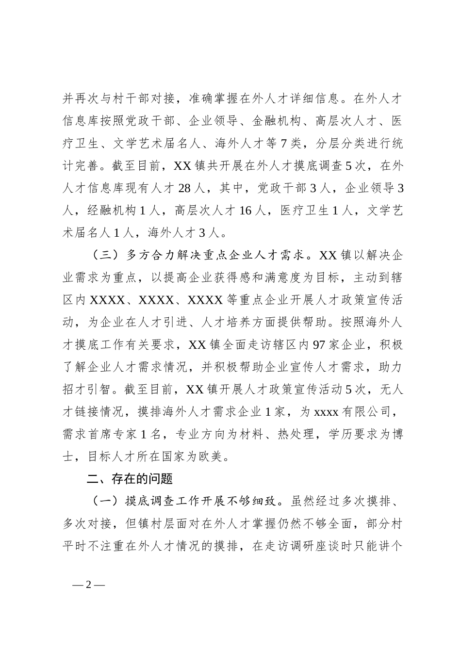 XX镇重点人才工作情况汇报_第2页