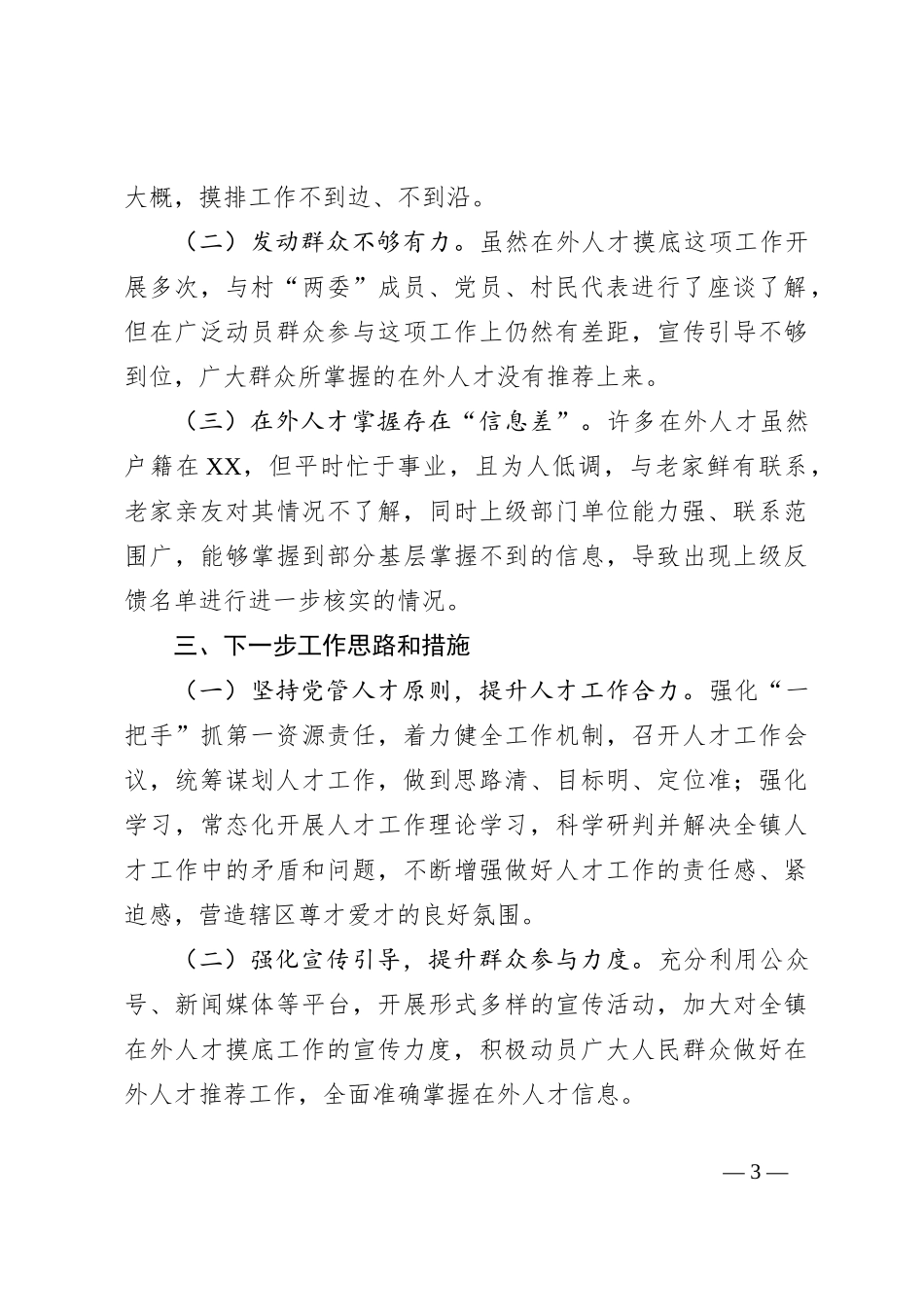 XX镇重点人才工作情况汇报_第3页
