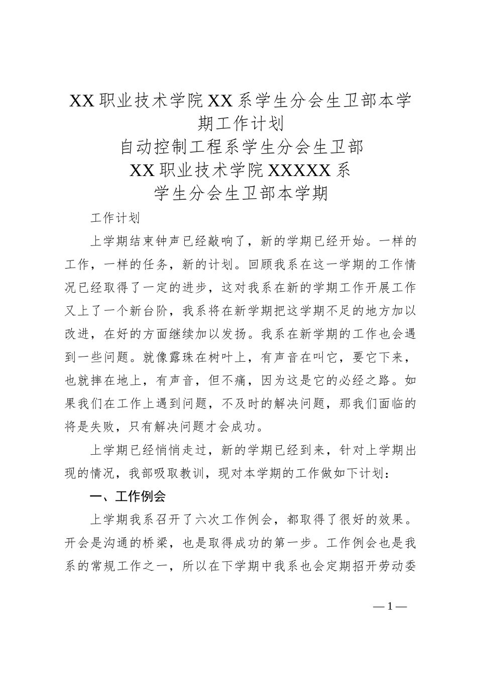 XX职业技术学院XX系学生分会生卫部本学期工作计划_第1页