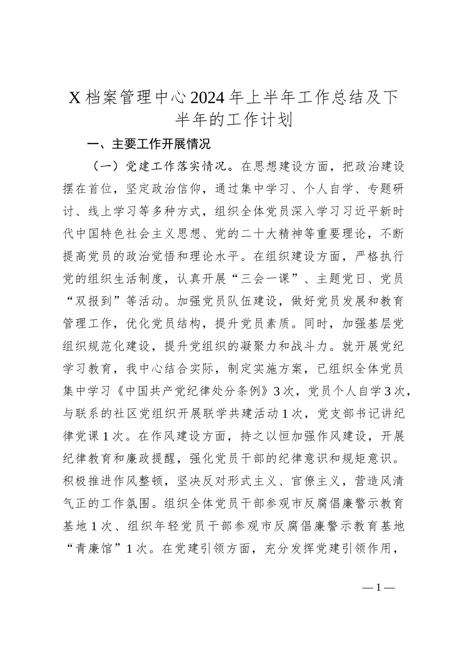 X档案管理中心2024年上半年工作总结及下半年的工作计划_第1页