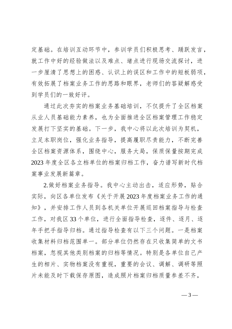 X档案管理中心2024年上半年工作总结及下半年的工作计划_第3页