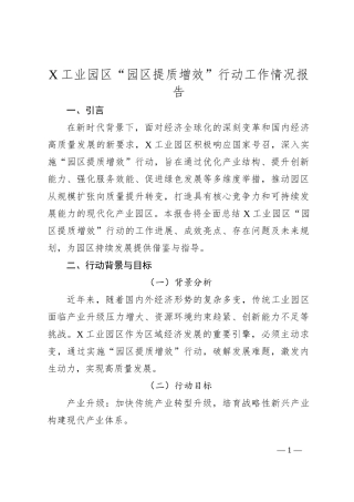 X工业园区“园区提质增效”行动工作情况报告