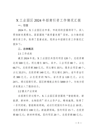 X工业园区2024年招商引资工作情况汇报