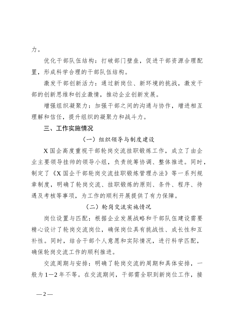 X国企干部轮岗交流挂职锻炼工作考察情况总结报告_第2页