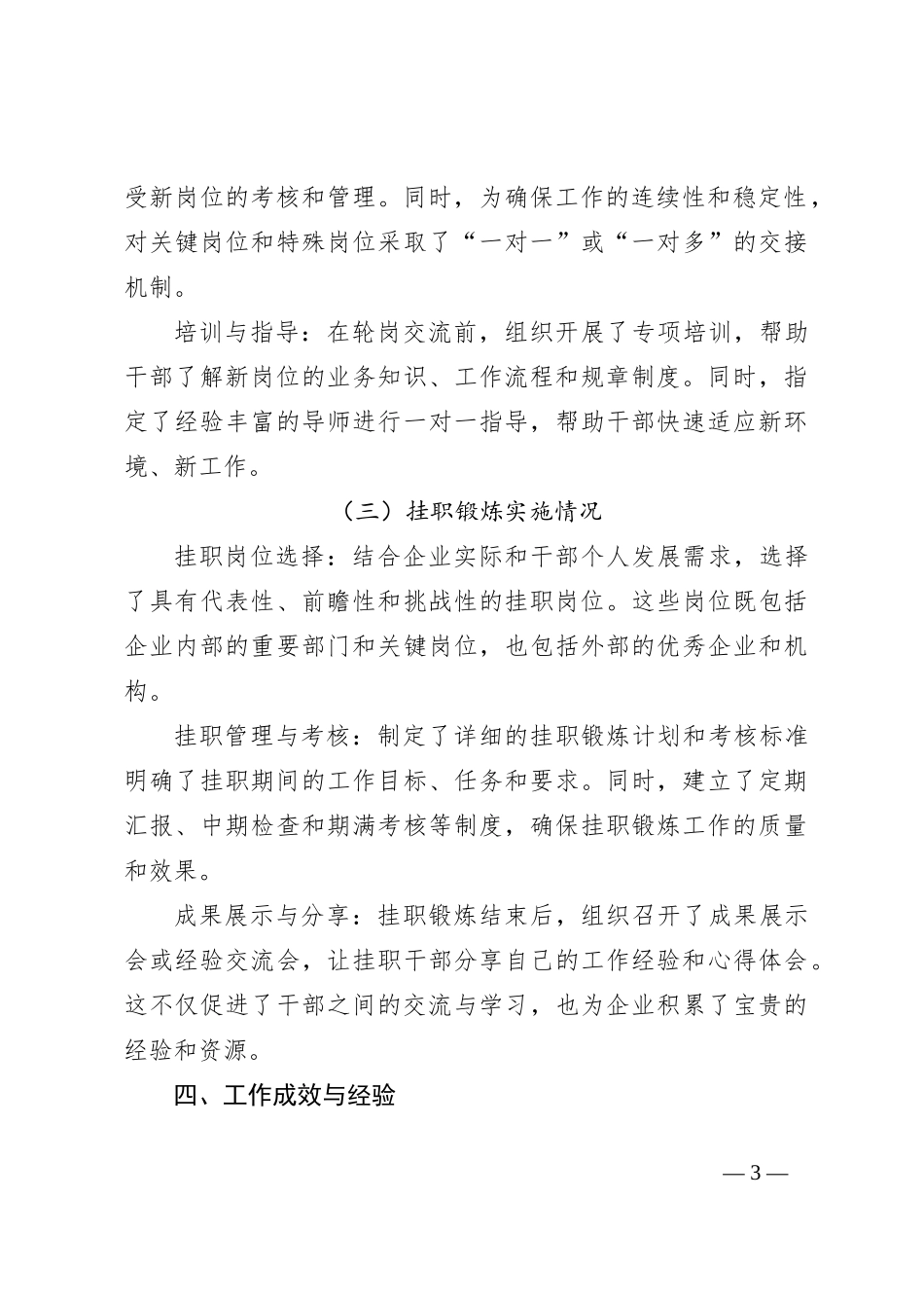 X国企干部轮岗交流挂职锻炼工作考察情况总结报告_第3页