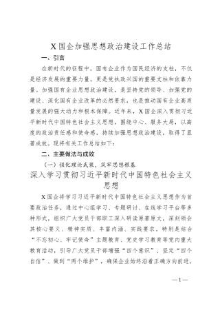 X国企加强思想政治建设工作总结
