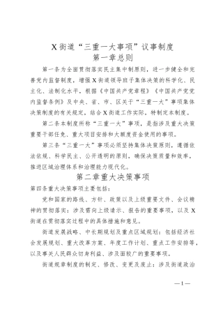 X街道“三重一大事项”议事制度