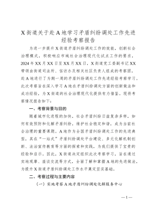 X街道关于赴A地学习矛盾纠纷调处工作先进经验考察报告