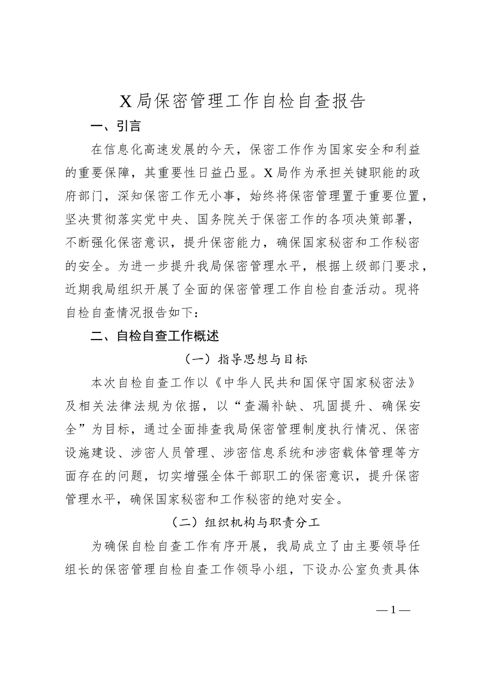 X局保密管理工作自检自查报告_第1页