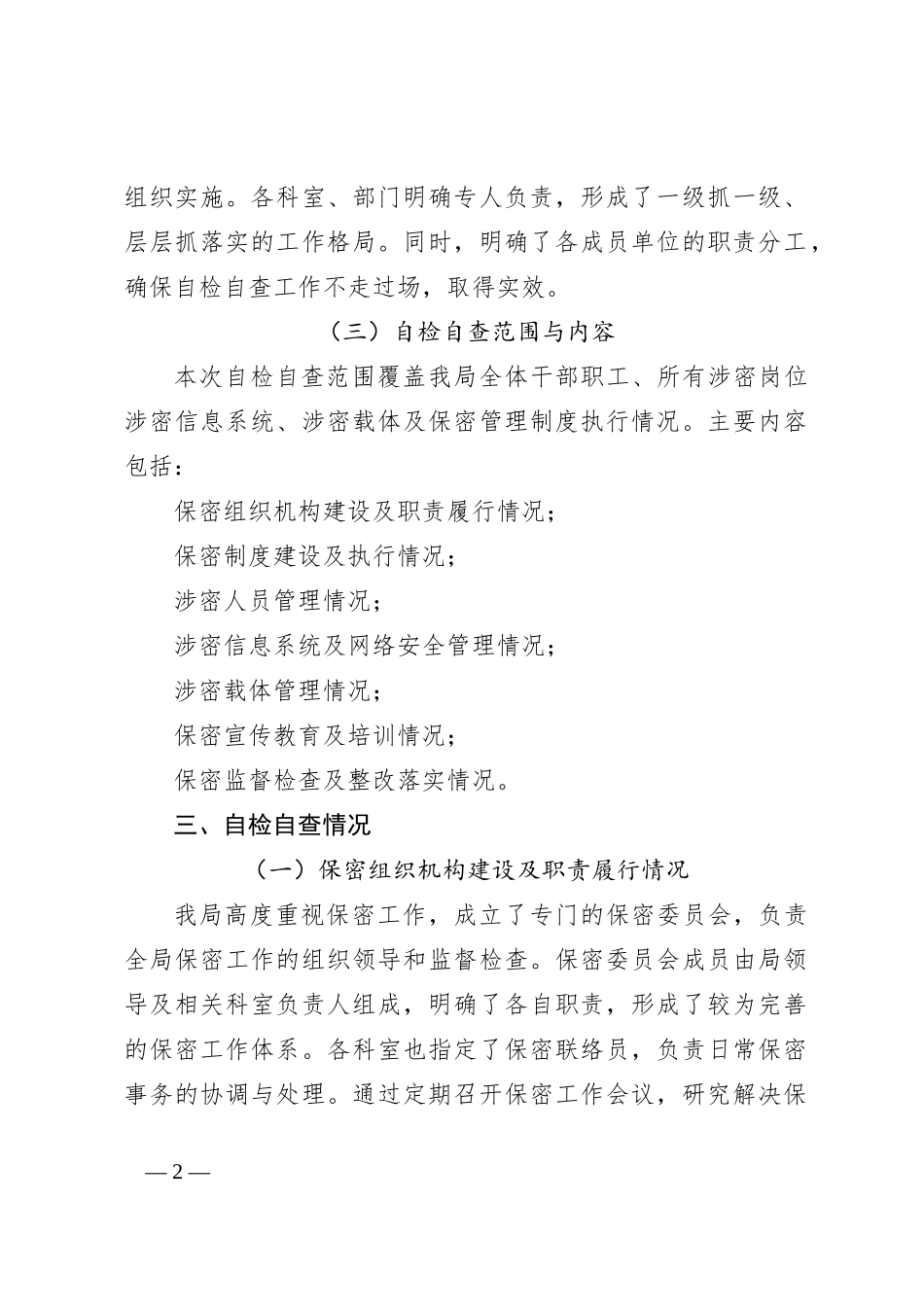 X局保密管理工作自检自查报告_第2页