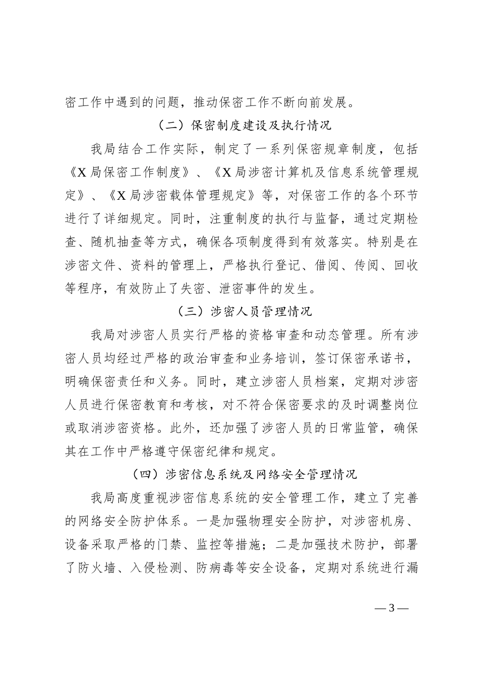 X局保密管理工作自检自查报告_第3页