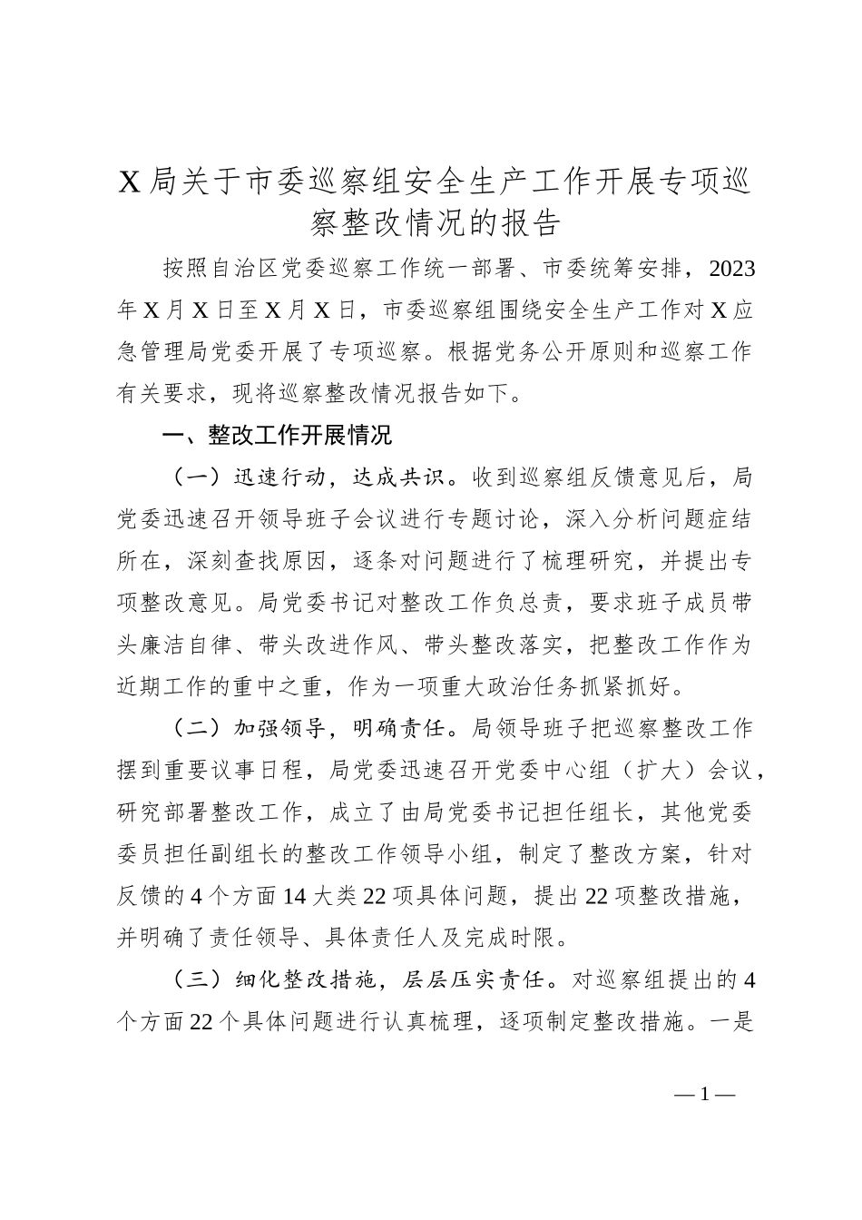 X局关于市委巡察组安全生产工作开展专项巡察整改情况的报告_第1页