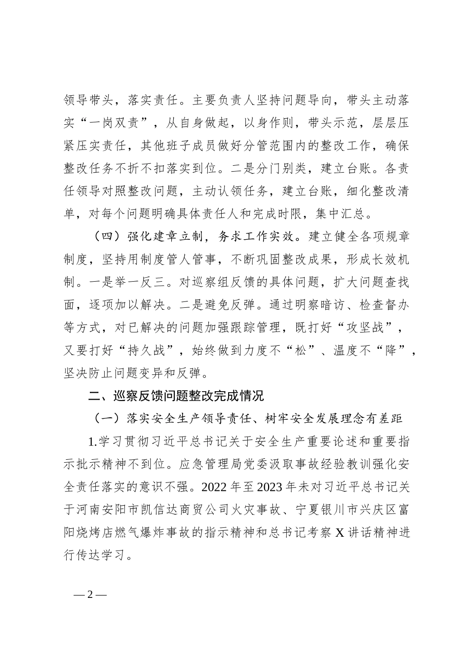 X局关于市委巡察组安全生产工作开展专项巡察整改情况的报告_第2页